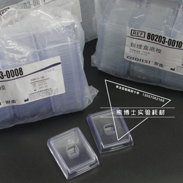 世泰冰冻切片oct包埋盒pvc底模一次性包埋底模石蜡切片包埋模具