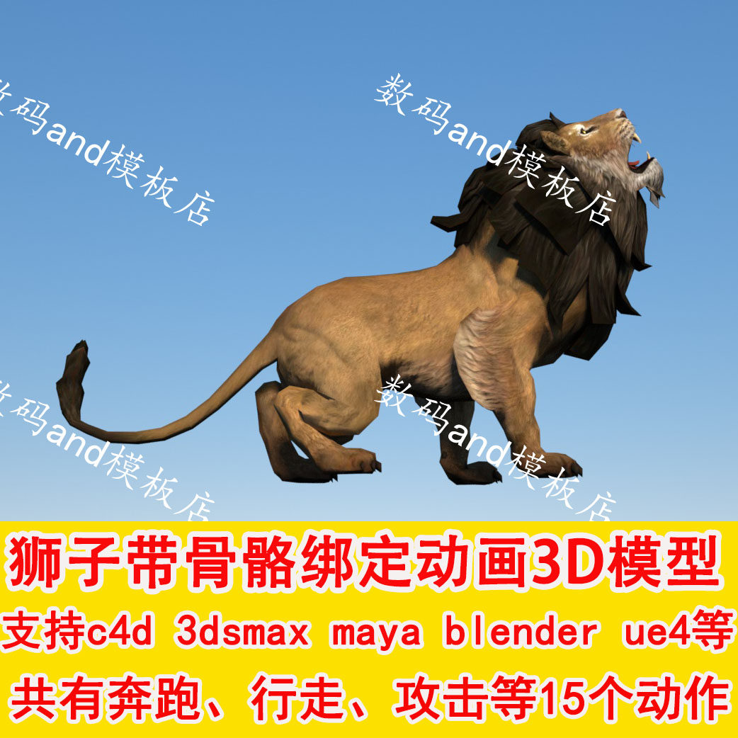 狮子3d模型带动画骨骼绑定objfbxmaya 3dsmax ue4 blende c4d狮子