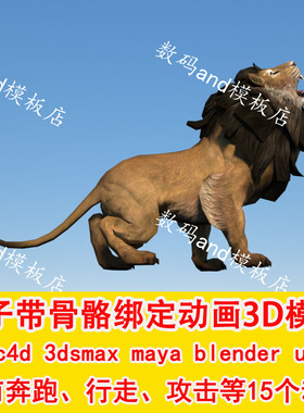狮子3d模型带动画骨骼绑定objfbxmaya 3dsmax ue4 blende c4d狮子