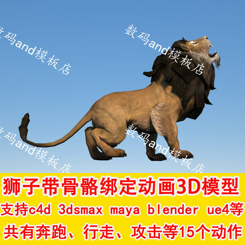 狮子3d模型带动画骨骼绑定objfbxmaya 3dsmax ue4 blende c4d狮子