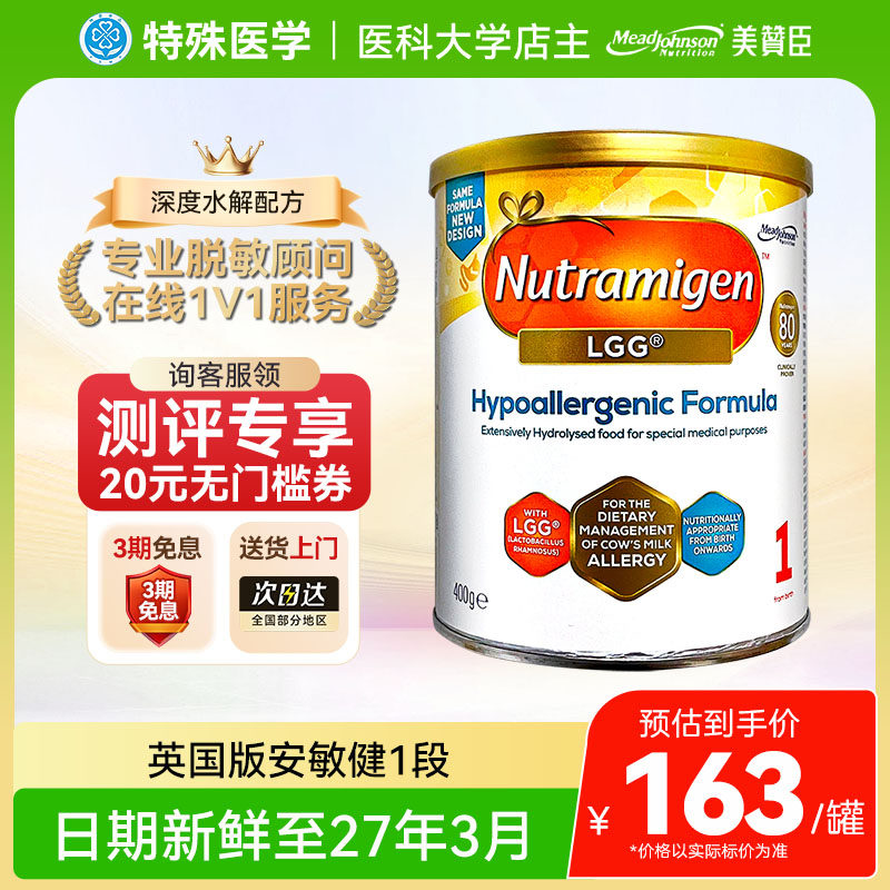 【现货】英国版美赞臣安敏健深度水解奶粉1段LGG无乳糖400g