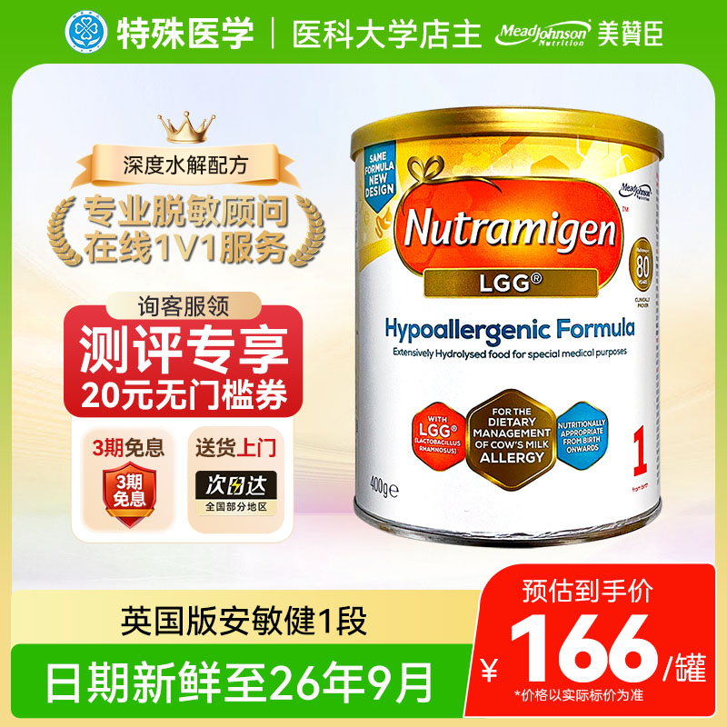 【现货】英国版美赞臣安敏健深度水解奶粉1段LGG无乳糖400g