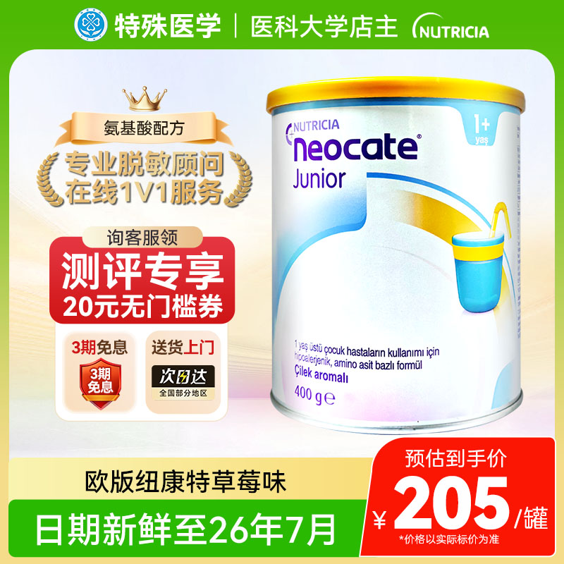 【欧版】英国纽康特氨基酸1加奶粉草莓味1岁以上低敏配方正品400g