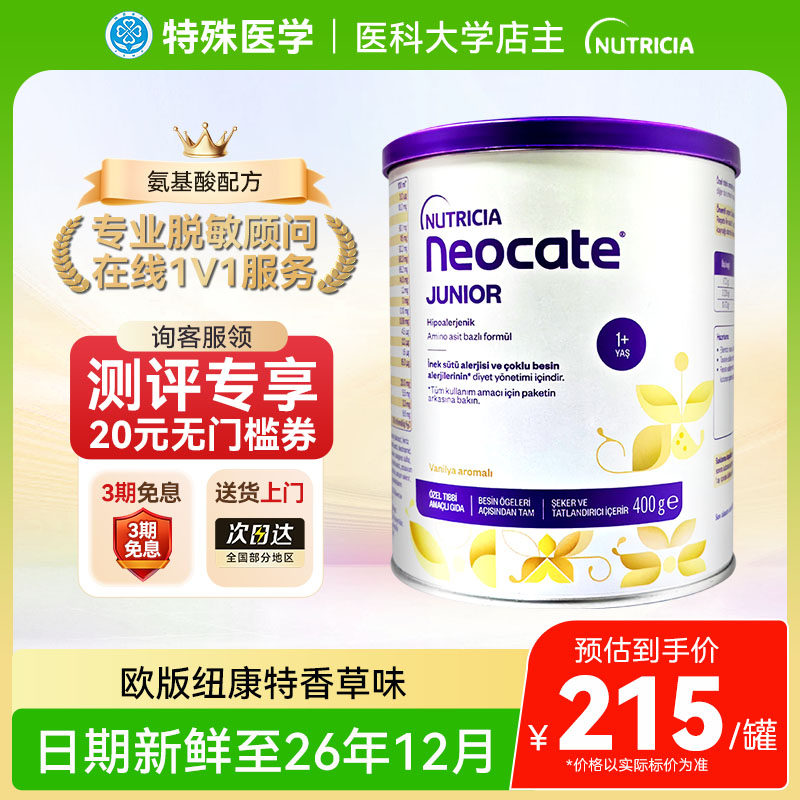 【现货】英国纽康特氨基酸1加奶粉香草味欧版1岁以上低敏配方400g