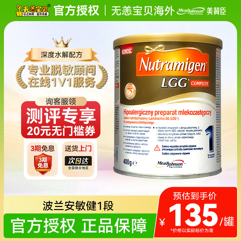 【国内】美赞臣安敏健深度水解奶粉波兰版1段蛋白防敏无乳糖400g