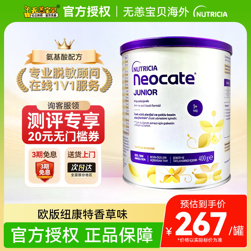 【国内】英国纽康特氨基酸1加奶粉香草味欧版1岁以上低敏配方400g