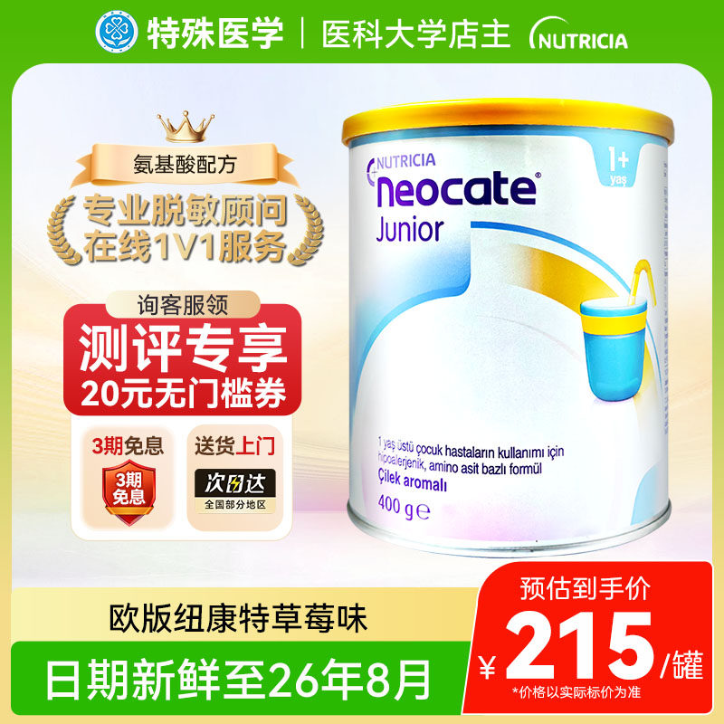 【现货】英国纽康特氨基酸1加奶粉草莓味欧版1岁以上低敏配方400g