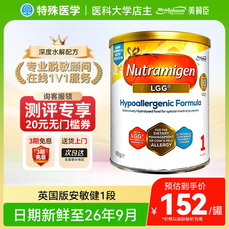 【1段】英国版美赞臣安敏健深度水解奶粉LGG无乳糖400g