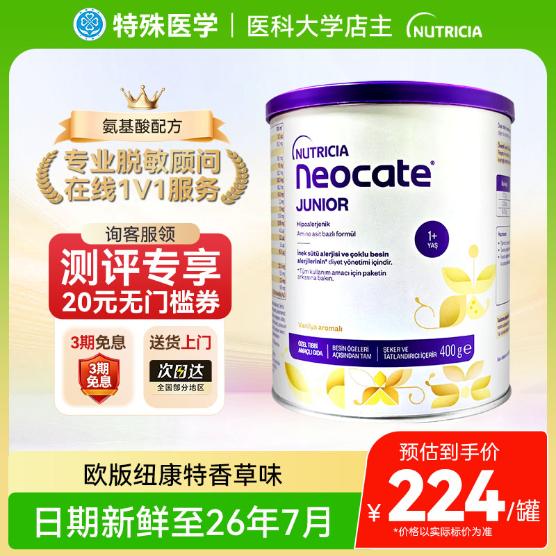 【现货】英国纽康特氨基酸1加奶粉香草味欧版1岁以上低敏配方400g