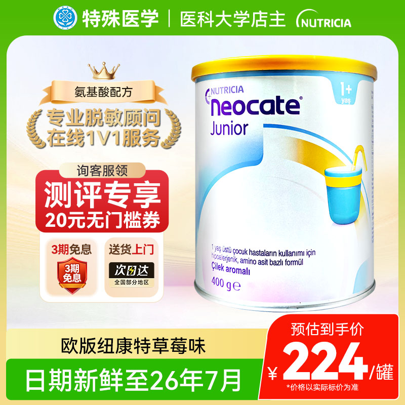 【现货】英国纽康特氨基酸1加奶粉草莓味欧版1岁以上低敏配方400g