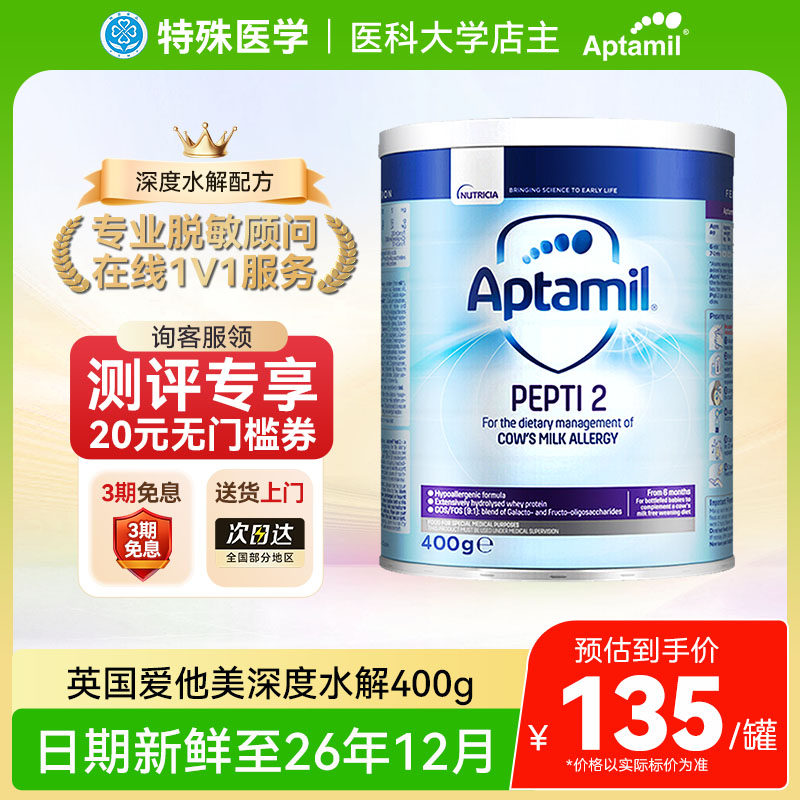 【现货】英国版爱他美深度水解奶粉二段蛋白过敏低乳糖2段400g
