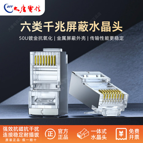 大唐电信六类屏蔽网线水晶头千兆