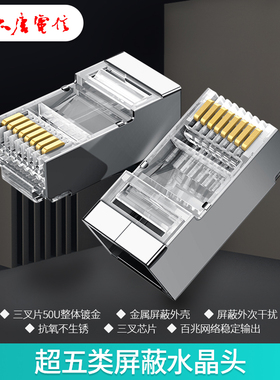 原装大唐电信超五5类屏蔽网线水晶头50U镀金属RJ45电脑水晶头包邮