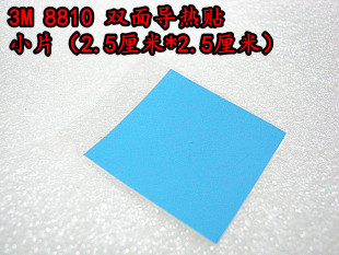 3M 8810 高级双面导热贴纸 用于显存、内存散热片黏贴 超薄硅胶垫