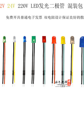 包邮LED发光二极管灯珠220V24V12V5V红黄蓝绿免驱电源指示带电阻