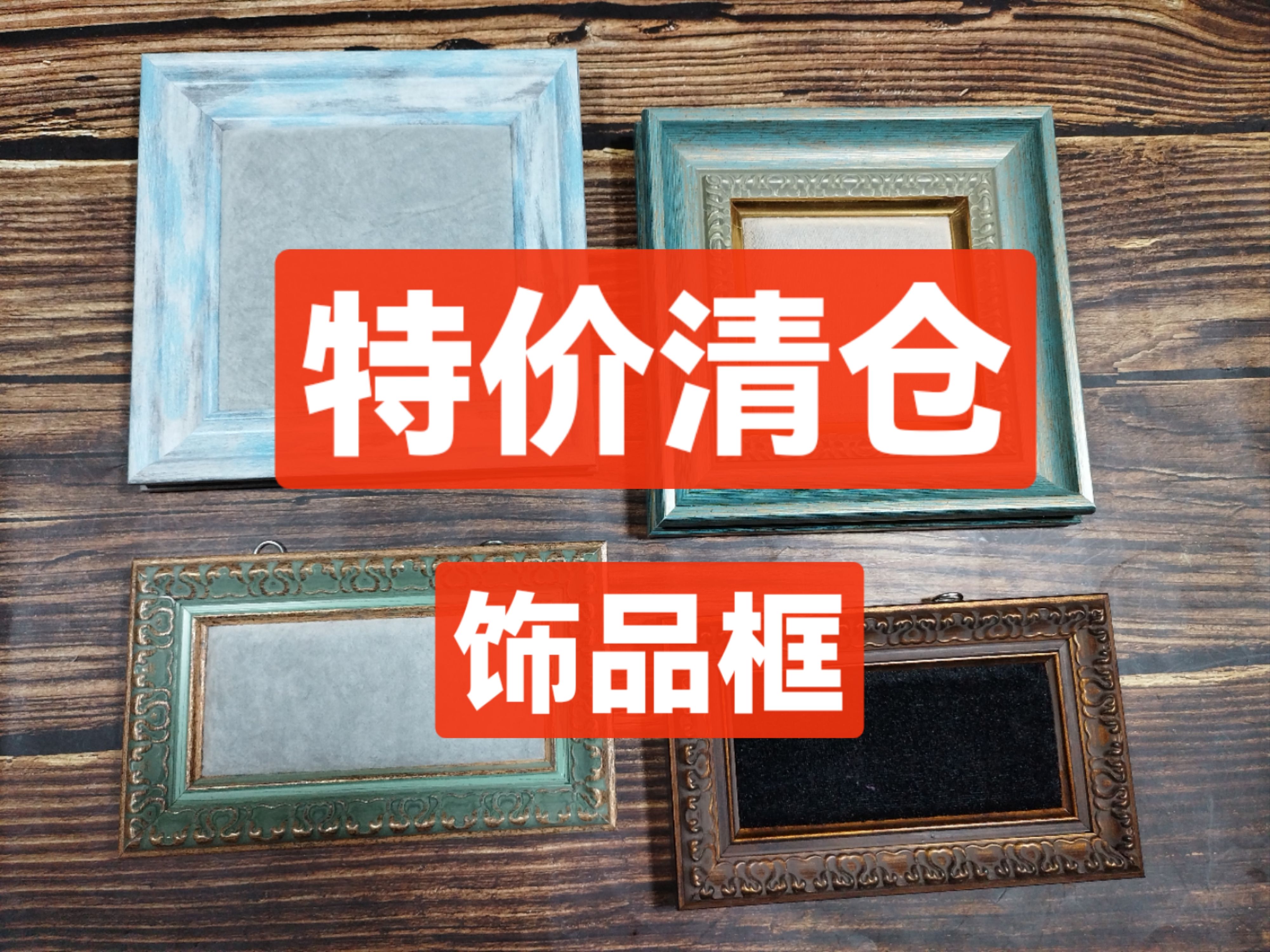 处理品DIY首饰展示框饰品展示架全新包邮买到就赚到超值划算必看