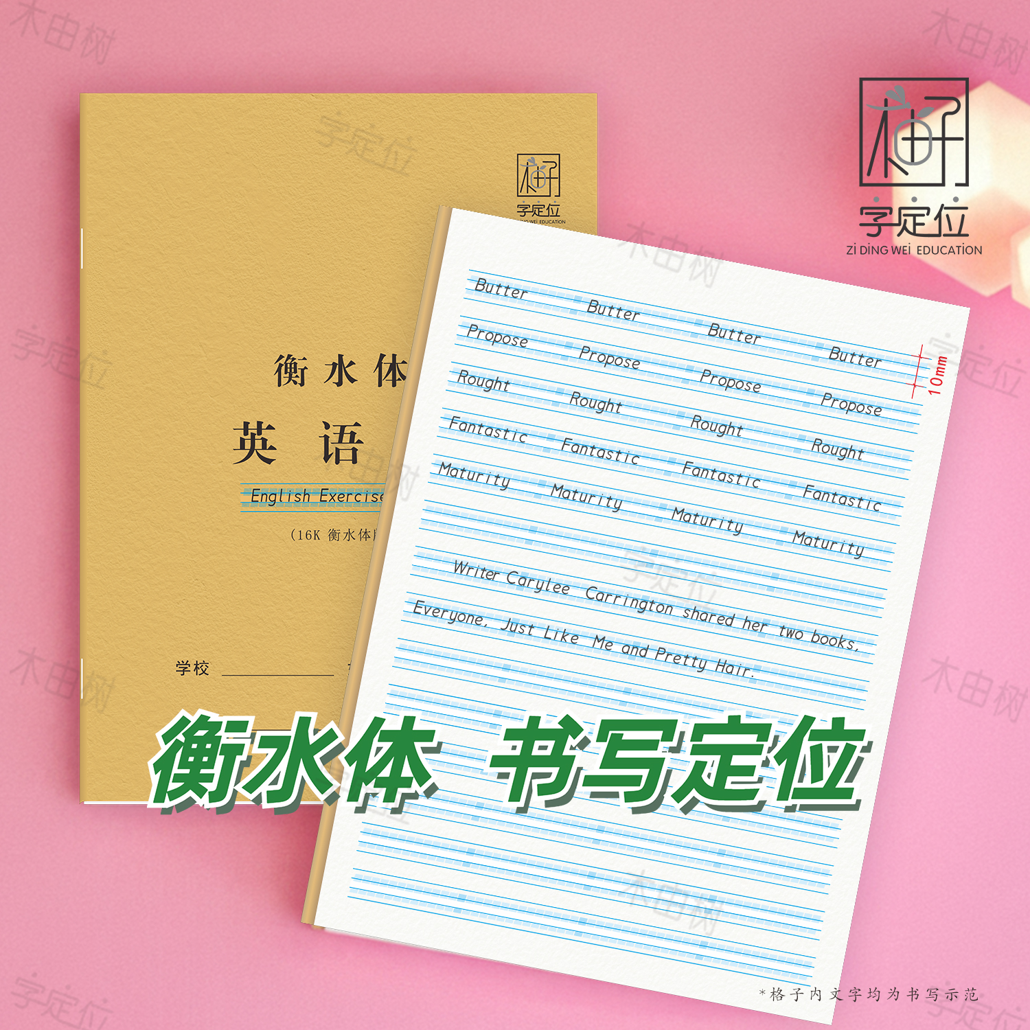 衡水作业本字定位英文英语初高中