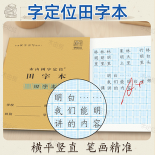 小学生中学生定位田字本练字本字定位语文练习本生字本
