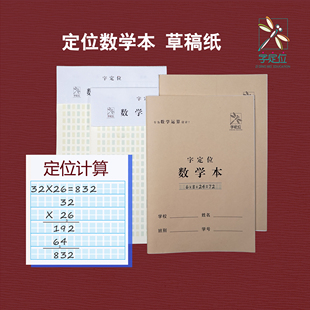 儿童数学练习本初中生字定位作业本竖式草稿纸运算数学本算术算数