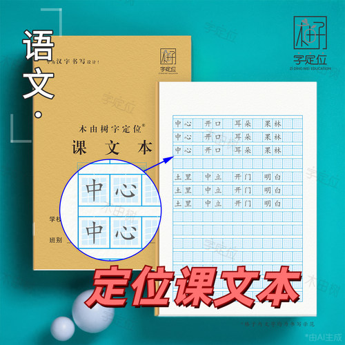 小学生中学生定位课文本练字本字定位语文练习本抄写本
