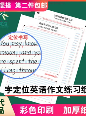 英语练习纸字定位定位作文纸