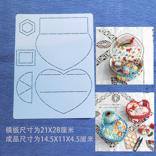 手工DIY拼布软模板图纸纸型拓图工具  爱心拼布收纳盒