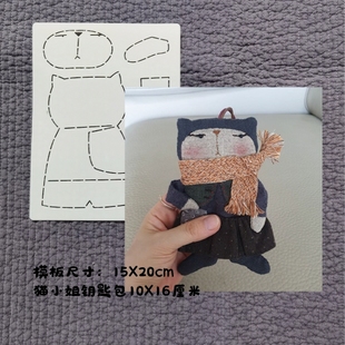 猫小姐零钱包 拼布软模板图纸纸型拓图手工直播小熊零钱包