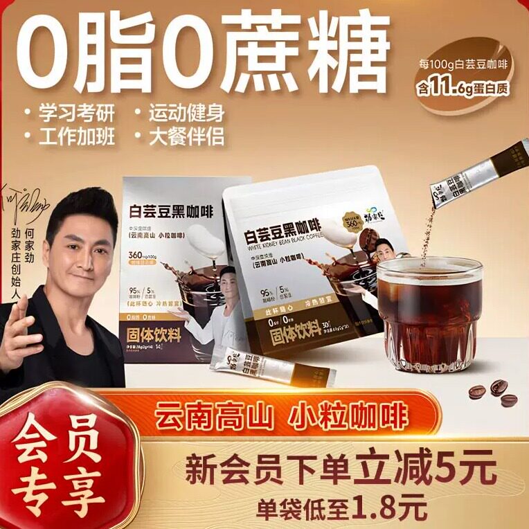 劲家庄白芸豆黑咖啡0脂0蔗糖速溶