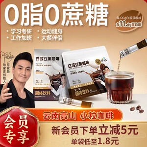 劲家庄白芸豆黑咖啡0脂0蔗糖速溶