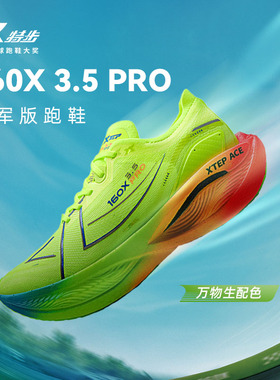 特步160X3.5pro专业马拉松跑鞋碳板竞速运动跑步鞋减震回弹长跑鞋