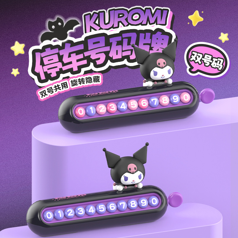 库洛米汽车临时停车牌双号码挪车电话牌女生车内饰品车载摆件可爱