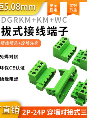 2EDGWC-5.08mm穿墙式免焊式接线端子2P-24P对插面板固定绿色端子