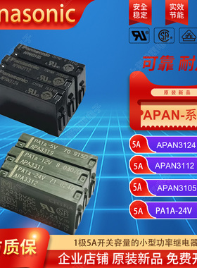 原装松下电磁功率继电器APA3312 PA1A DC24V  4脚5A常开APAN3124