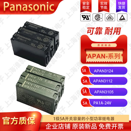 松下继电器PA1A-24VAPAN31245A