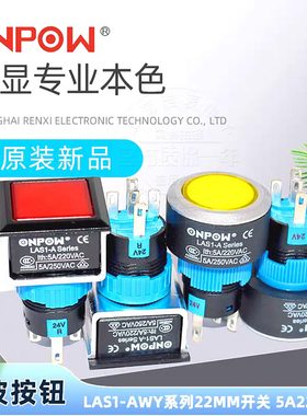 原装红波ONPOW按钮开关LAS1-AWY 复位自锁 五脚圆形22MM24V220V