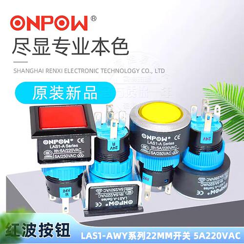 红波ONPOW按钮开关LAS1-AWY