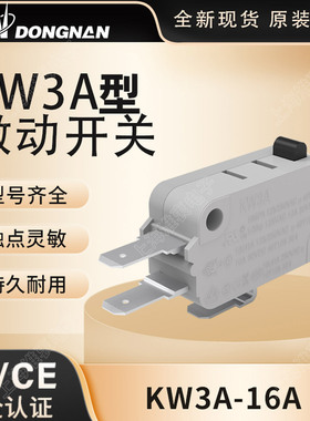 东南微动开关KW3A行程限位16A250V电动晾衣架微波炉模具轻触开关
