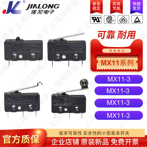 佳龙JL轻触行程微动开关MX11