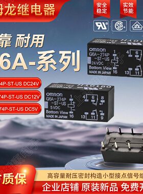 欧姆龙原装OMRON信号继电器 G6A-274P-ST-US DC24V DC12V 5V 8脚