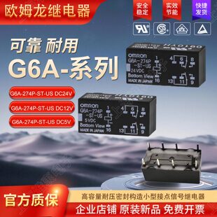 欧姆龙原装OMRON信号继电器 G6A-274P-ST-US DC24V DC12V 5V 8脚