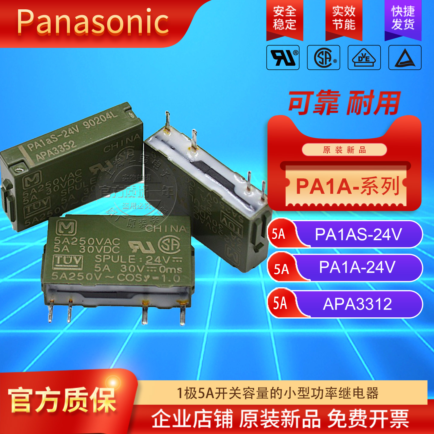松下继电器PA1AS-24VAPA3352