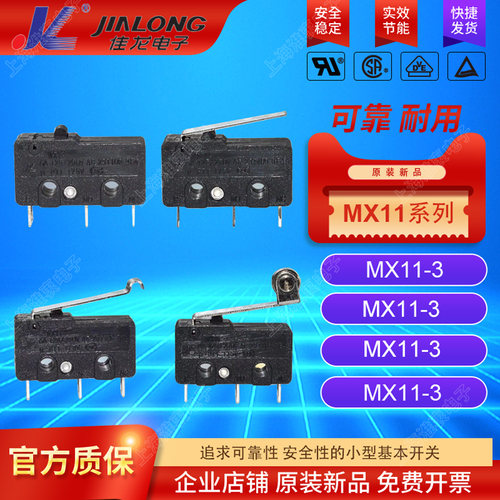 佳龙JL轻触行程微动开关MX11