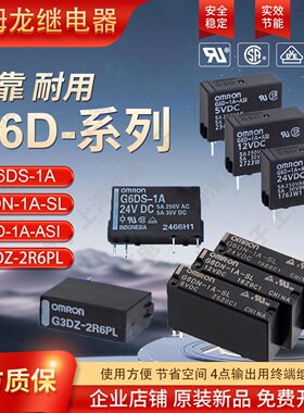 欧姆龙OMRON继电器G6D-1A-ASIG6DN-1A-SLG6DS-1ADC24V G3DZ-2R6PL