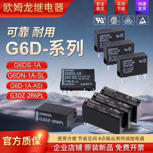 欧姆龙OMRON继电器G6D-1A-ASI
