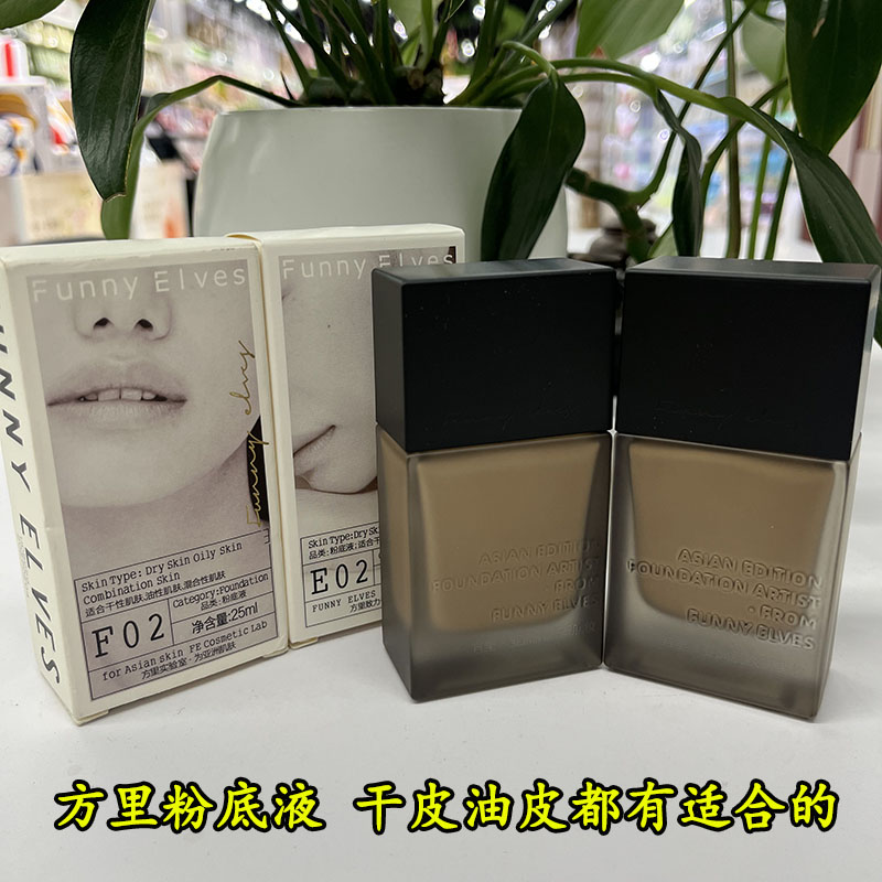 funnyelves方里盈润柔雾持妆粉底液25ml 干皮油皮遮瑕养肤服帖