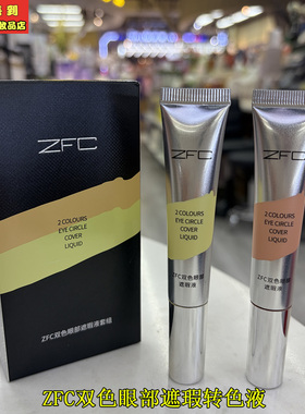 ZFC双色眼部遮瑕转色液