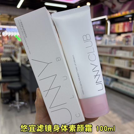 unny悠宜滤镜身体素颜霜01素颜乳 100ml全身提亮肤色滋润清透