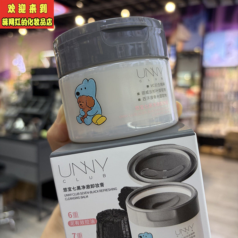 unny悠宜七黑净澈卸妆膏 100ml祛痘清洁 卸妆保湿舒缓控油去角质