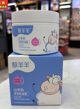 雅韵诗憨羊羊山羊奶滢润奶油霜