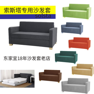 双人梳化套sofa 索斯塔防尘罩 宜家沙发套罩 适用于 cover 包邮